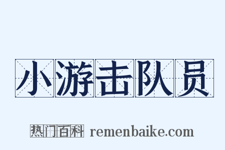 小游击队员是什么意思的图片